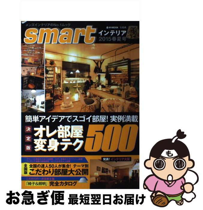 【中古】 smartインテリア 2015春夏号 / 宝島社 / 宝島社 [大型本]【ネコポス発送】