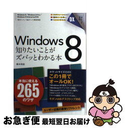 【中古】 Windows　8知りたいことがズバッとわかる本 / 橋本 和則 / 翔泳社 [単行本]【ネコポス発送】