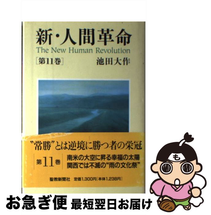 【中古】 新・人間革命 第11巻 / 池田 大作 / 聖教新聞社出版局 [単行本]【ネコポス発送】