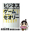 【中古】 ビジネスゲームセオリー 経営戦略をゲーム理論で考える / 御立尚資, 柳川範之 / 日本評論社 単行本 【ネコポス発送】