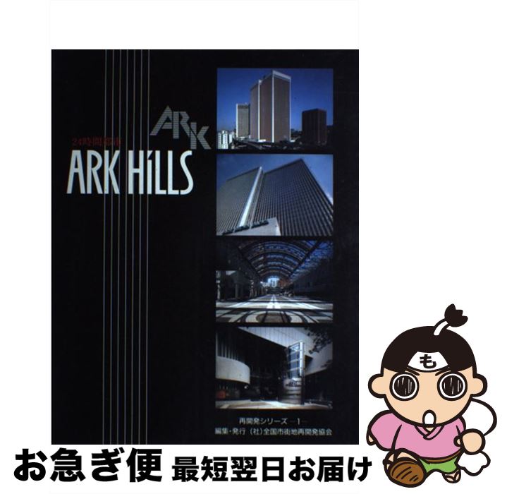 【中古】 24時間都市Ark　Hills / 全国市街地再開発協会 / 全国市街地再開発協会 [大型本]【ネコポス発送】