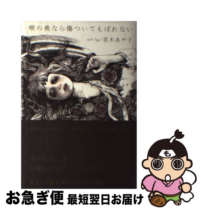 【中古】 喉の奥なら傷ついてもばれない / 宮木 あや子 / 講談社 [単行本]【ネコポス発送】