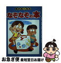 【中古】 頭が良くなるなぞなぞの本 絵本・児童書 / 三興出版 / [単行本]【ネコポス発送】