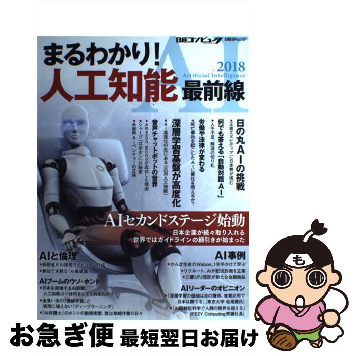 【中古】 まるわかり！人工知能最前線 2018 / ITpro, 日経コンピュータ, 松山 貴之 / 日経BP [ムック]【ネコポス発送】