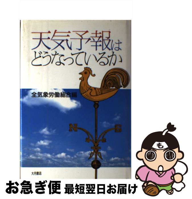 【中古】 天気予報はどうなっているか / 全気象労働組合 / 大月書店 [単行本]【ネコポス発送】