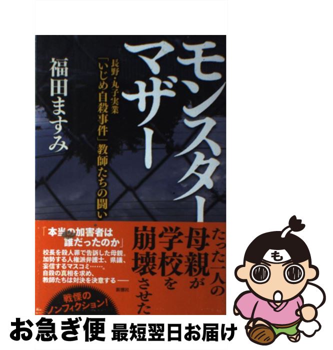 【中古】 モンスターマザー 長野・丸子実業「いじめ自殺事件」教師たちの闘い / 福田 ますみ / 新潮社 [単行本（ソフトカバー）]【ネコポス発送】