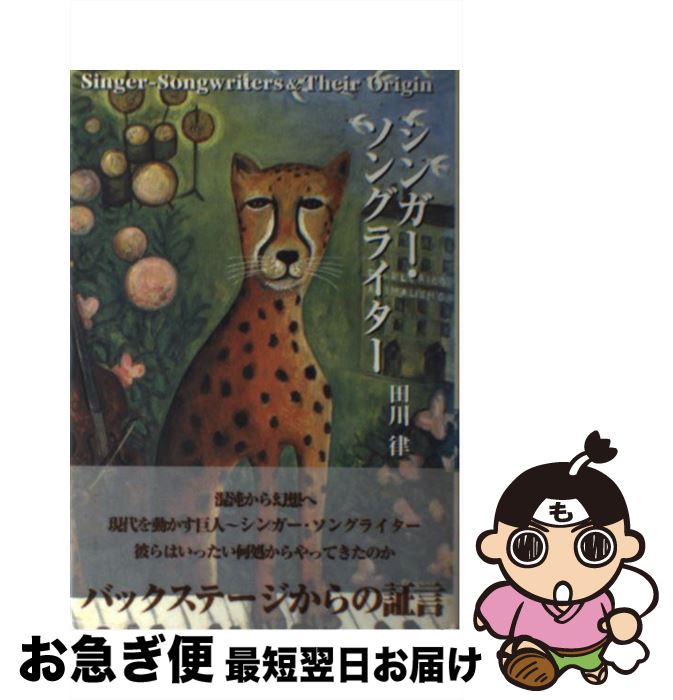 【中古】 シンガー・ソングライター / 田川 律 / アップフロントブックス [単行本]【ネコポス発送】