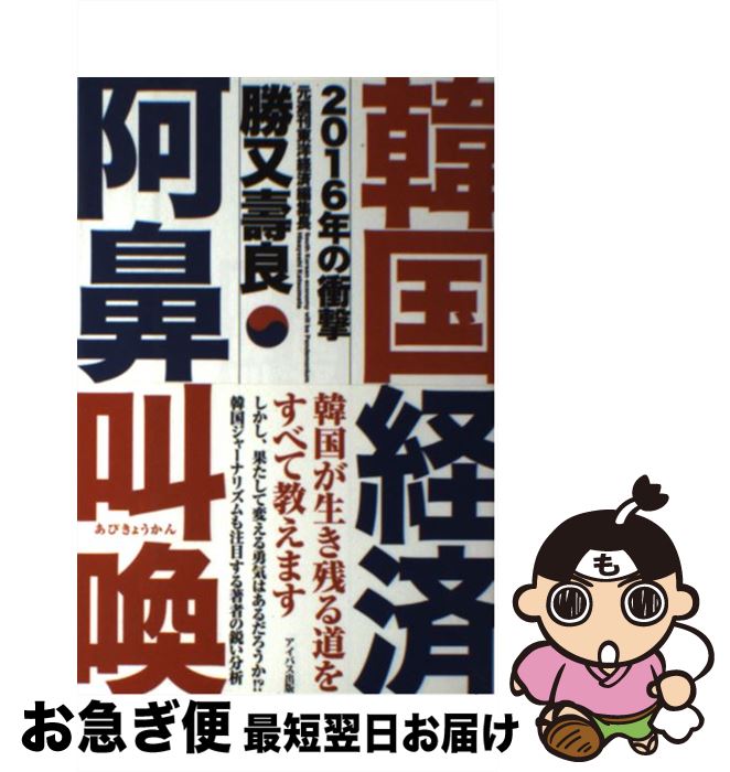 【中古】 韓国経済阿鼻叫喚 2016年の衝撃 / 勝又壽良(元週刊東洋経済編集長) / アイバス出版 [単行本]【ネコポス発送】