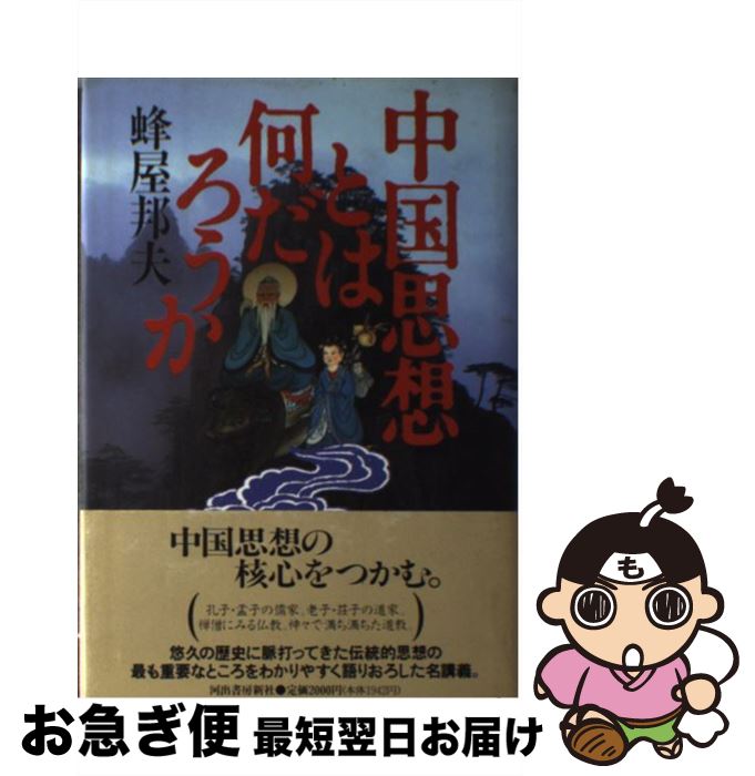 【中古】 中国思想とは何だろうか / 蜂屋 邦夫 / 河出書房新社 [単行本]【ネコポス発送】
