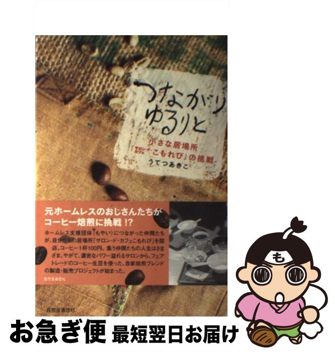 【中古】 つながりゆるりと 小さな居場所「サロン・ド・カフェこもれび」の挑戦 / うてつ あきこ / 自然食通信社 [単行本]【ネコポス発送】