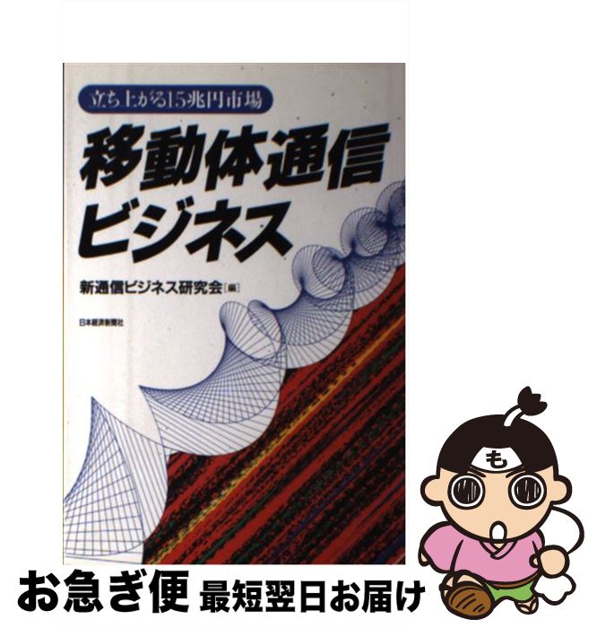 【中古】 移動体通信ビジネス 立ち上がる15兆円市場 / 新通信ビジネス研究会 / 日経BPマーケティング(日本経済新聞出版 [単行本]【ネコポス発送】