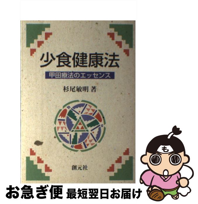 【中古】 少食健康法 甲田療法のエッセンス / 杉尾 敏明 / 創元社 [単行本]【ネコポス発送】