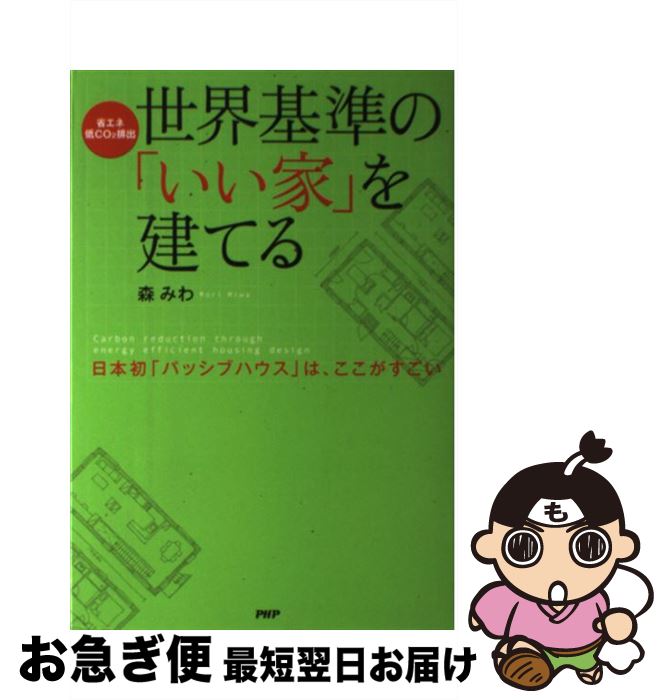 【中古】 世界基準の「いい家」を建てる 日本初「パッシブハウス」は、ここがすごい　省エネ・ / 森 みわ / PHP研究所 [単行本（ソフトカバー）]【ネコポス発送】