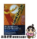 【中古】 手から溢れ出す!“非身体的パワー”「スパーク」する!!! 簡単ドリルで内部エネルギーをスーパーチャージ / スコット・メレディス, 大谷桂子 / B ...