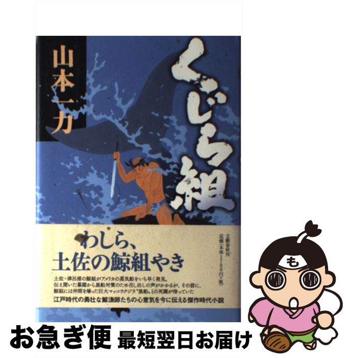 【中古】 くじら組 / 山本 一力 / 文藝春秋 [単行本]【ネコポス発送】