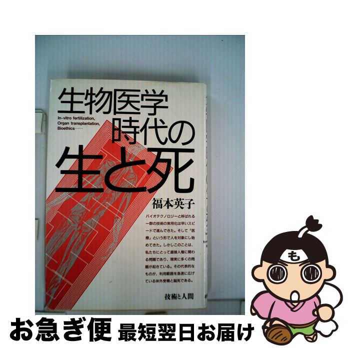 【中古】 生物医学時代の生と死 / 福本 英子 / 技術と人間 [単行本]【ネコポス発送】