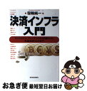 【中古】 決済インフラ入門 ビットコイン フィンテックから日銀ネット 外為決済 / 宿輪 純一 / 東洋経済新報社 単行本（ソフトカバー） 【ネコポス発送】