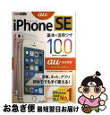 【中古】 iPhone SE基本&活用ワザ100 au完全対応 / 法林 岳之, 橋本 保, 清水 理史, 白根 雅彦, できるシリーズ編集部 / インプレ [...