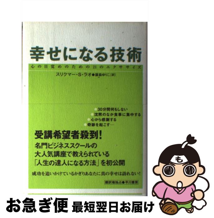 著者：スリクマー・S. ラオ, Srikumar S. Rao, 篠森 ゆりこ出版社：早川書房サイズ：単行本ISBN-10：4152087137ISBN-13：9784152087133■通常24時間以内に出荷可能です。■ネコポスで送料は1～3点で298円、4点で328円。5点以上で600円からとなります。※2,500円以上の購入で送料無料。※多数ご購入頂いた場合は、宅配便での発送になる場合があります。■ただいま、オリジナルカレンダーをプレゼントしております。■送料無料の「もったいない本舗本店」もご利用ください。メール便送料無料です。■まとめ買いの方は「もったいない本舗　おまとめ店」がお買い得です。■中古品ではございますが、良好なコンディションです。決済はクレジットカード等、各種決済方法がご利用可能です。■万が一品質に不備が有った場合は、返金対応。■クリーニング済み。■商品画像に「帯」が付いているものがありますが、中古品のため、実際の商品には付いていない場合がございます。■商品状態の表記につきまして・非常に良い：　　使用されてはいますが、　　非常にきれいな状態です。　　書き込みや線引きはありません。・良い：　　比較的綺麗な状態の商品です。　　ページやカバーに欠品はありません。　　文章を読むのに支障はありません。・可：　　文章が問題なく読める状態の商品です。　　マーカーやペンで書込があることがあります。　　商品の痛みがある場合があります。