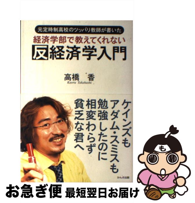 【中古】 経済学部で教えてくれない反経済学入門 元定時制高校のツッパリ教師が書いた / 高橋 香 / かんき出版 [単行本]【ネコポス発送】