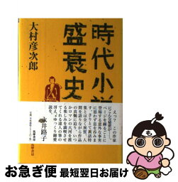 【中古】 時代小説盛衰史 / 大村 彦次郎 / 筑摩書房 [単行本]【ネコポス発送】