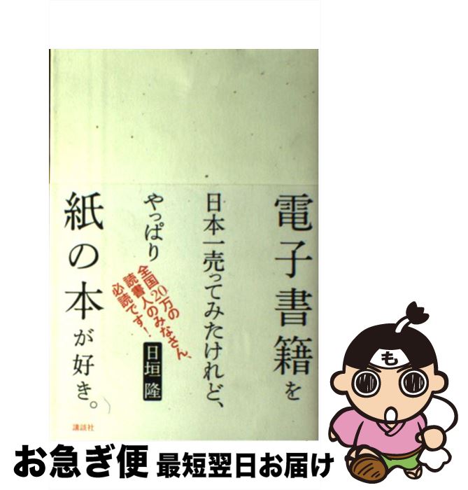 【中古】 電子書籍を日本一売ってみたけれど、やっぱり紙の本が好き。 / 日垣 隆 / 講談社 [単行本（ソ..