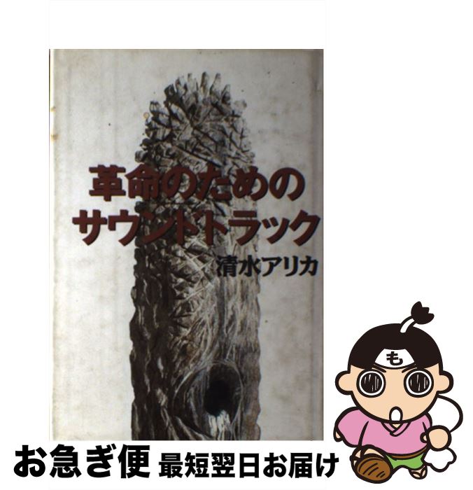 【中古】 革命のためのサウンドトラック / 清水 アリカ / 集英社 [単行本]【ネコポス発送】