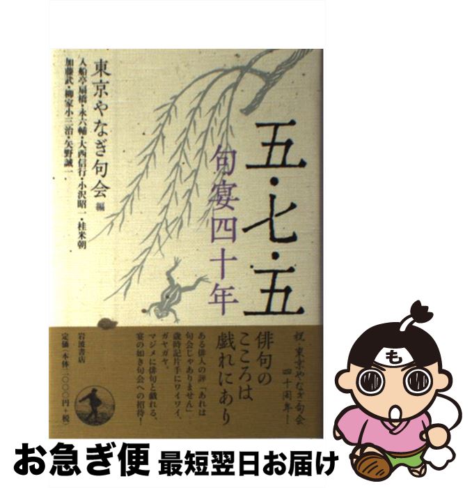 【中古】 五・七・五句宴四十年 / 東京やなぎ句会, 入船亭 扇橋 / 岩波書店 [単行本]【ネコポス発送】