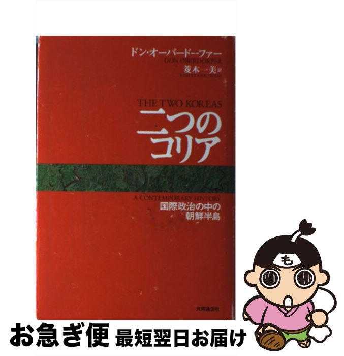  二つのコリア 国際政治の中の朝鮮半島 / ドン オーバードーフォー, Don Oberdorfer, 菱木 一美 / 共同通信社 