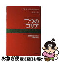  二つのコリア 国際政治の中の朝鮮半島 / ドン オーバードーフォー, Don Oberdorfer, 菱木 一美 / 共同通信社 