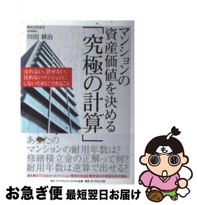 【中古】 マンションの資産価値を決める「究極の計算」 売れない、貸せない、住めないマンションにしないため / 川田 耕治 / ダイヤモンド社 [単行本（ソフトカバー）]【ネコポス発送】