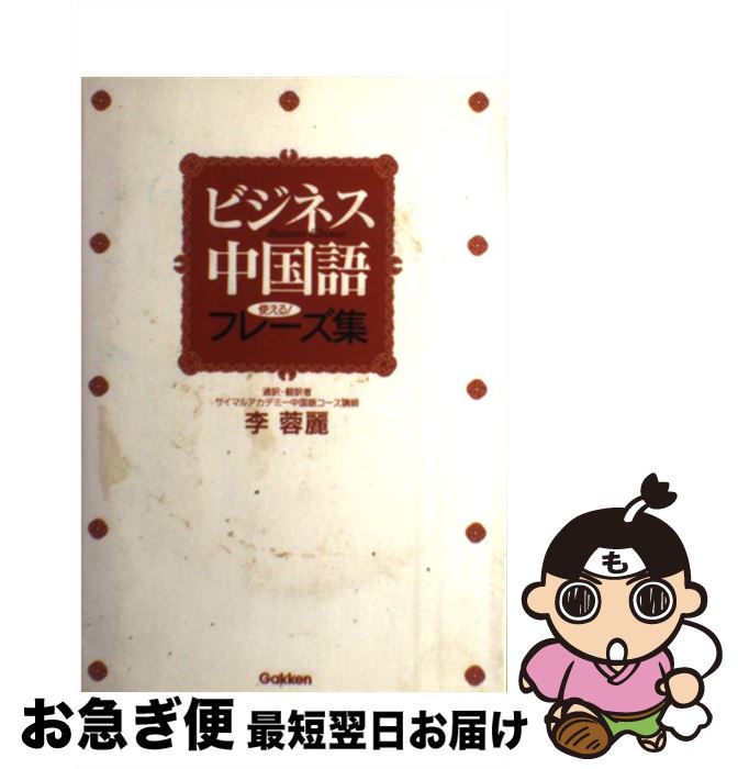 【中古】 ビジネス中国語使える！フレーズ集 / 李 蓉麗 / 学研プラス [単行本]【ネコポス発送】