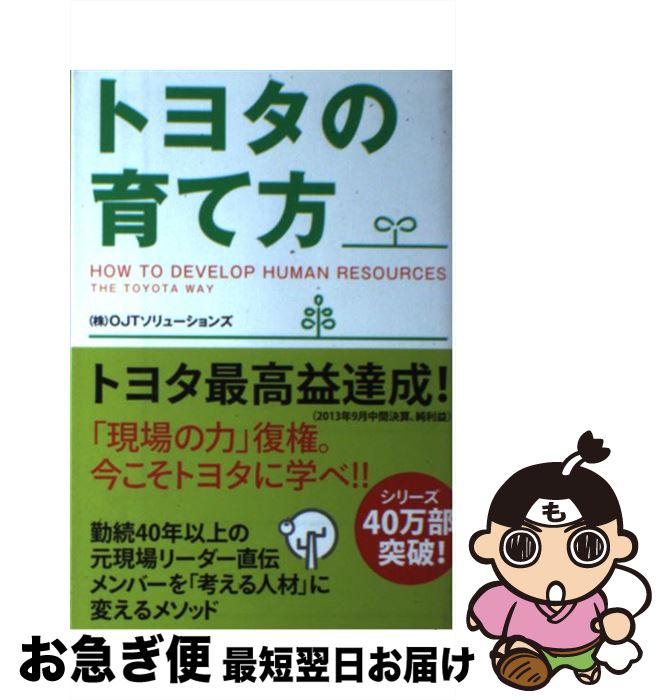 【中古】 トヨタの育て方 / (株)OJTソリューションズ / KADOKAWA/中経出版 [単行本]【ネコポス発送】