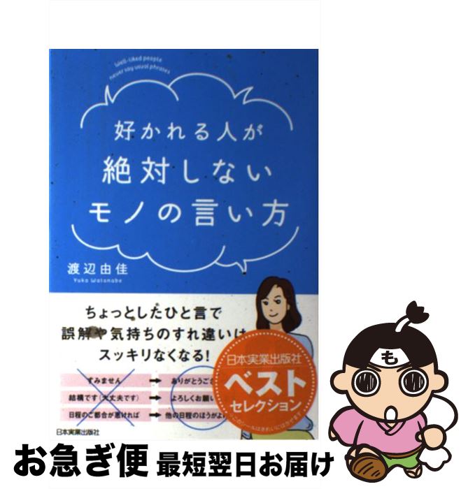 【中古】 好かれる人が絶対しないモノの言い方 / 渡辺 由佳 / 日本実業出版社 [単行本]【ネコポス発送】