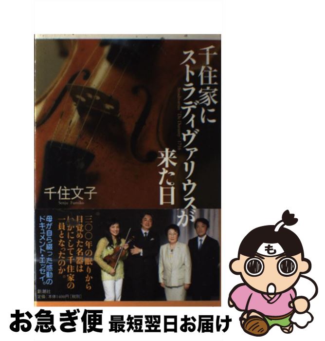 【中古】 千住家にストラディヴァリウスが来た日 / 千住 文子 / 新潮社 [単行本]【ネコポス発送】