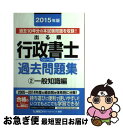【中古】 出る順行政書士ウォーク問過去問題集 2015年版 2(一般知識編) / 東京リーガルマインド LEC総合研究所 行政書士試験部 / 東京リーガルマイン...