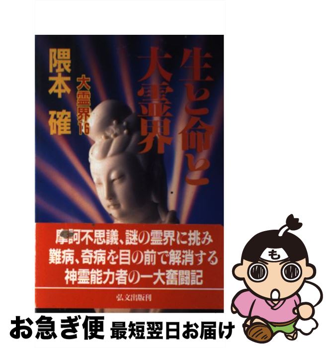 【中古】 大霊界 16 / 隈本 確 / 弘文出版 [単行本]【ネコポス発送】
