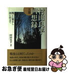 【中古】 村田良平回想録 上巻 / 村田 良平 / ミネルヴァ書房 [単行本]【ネコポス発送】