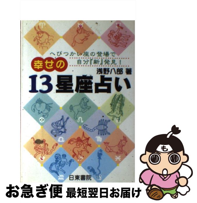 【中古】 幸せの13星座占い へびつかい座の登場で自分「新」発見！ / 浅野 八郎 / 日東書院本社 [単行本]【ネコポス発送】