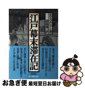 【中古】 江戸幕末滞在記 / エドゥアルド スエンソン, 長島 要一 / KADOKAWA(新人物往来社) [単行本]【ネコポス発送】