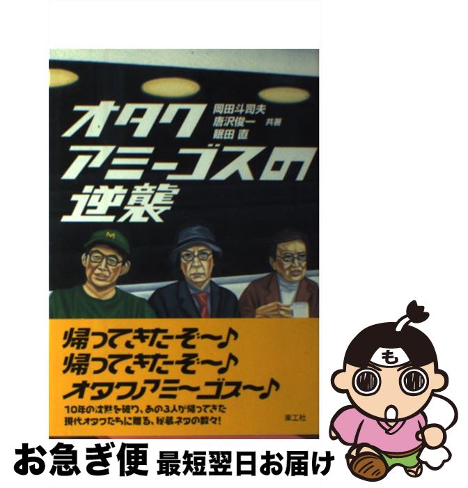 【中古】 オタクアミーゴスの逆襲 / 岡田 斗司夫, 眠田 直, 唐沢 俊一 / 楽工社 [単行本]【ネコポス発送】