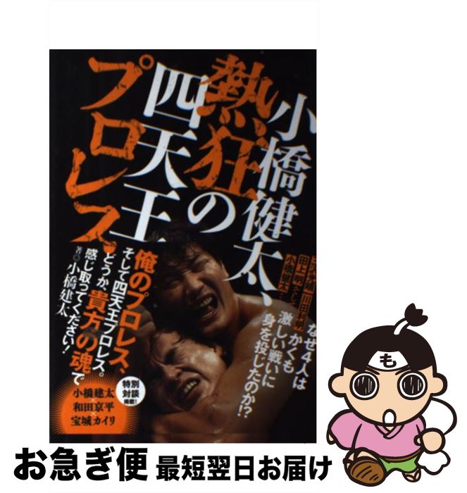 【中古】 小橋健太、熱狂の四天王プロレス / 小橋 建太 / ワニブックス [単行本（ソフトカバー）]【ネコポス発送】