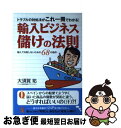 【中古】 輸入ビジネス儲けの法則 トラブルの対処法がこれ一冊でわかる！ / 大須賀 祐 / 現代書林 単行本（ソフトカバー） 【ネコポス発送】