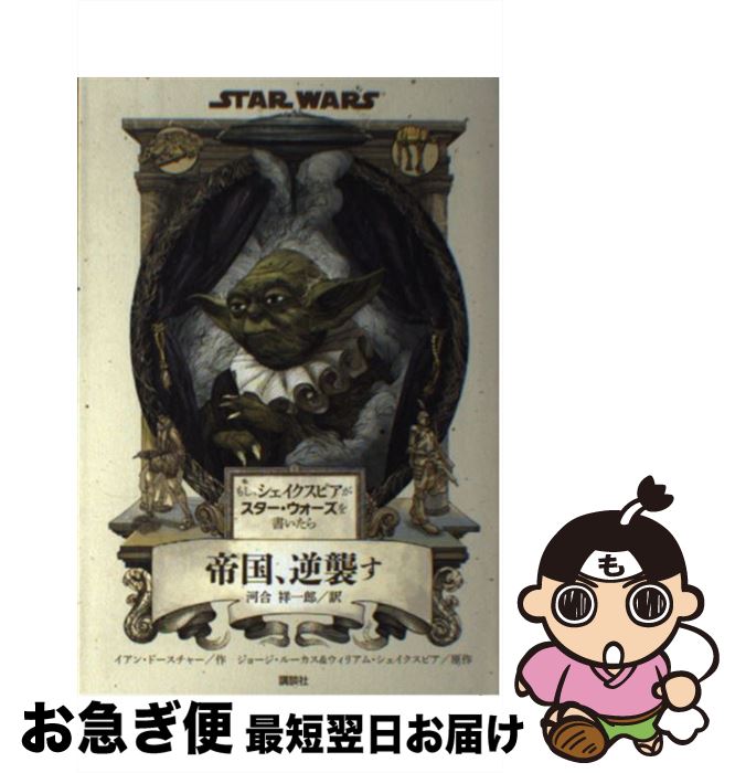 【中古】 もし、シェイクスピアがスター・ウォーズを書いたら 帝国、逆襲す / 河合 祥一郎, イアン・ド..