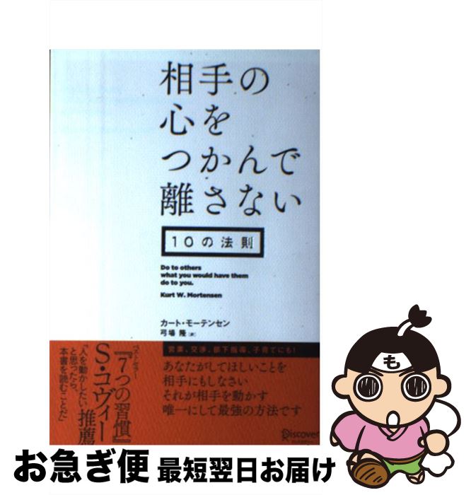 【中古】 相手の心をつかんで離さない10の法則 / カート・モーテンセン, 弓場 隆 / ディスカヴァー・ト..