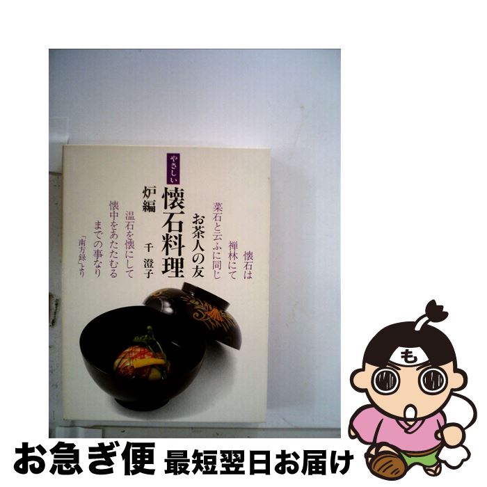 【中古】 やさしい懐石料理　炉編 / 千 澄子 / 世界文化社 [単行本]【ネコポス発送】