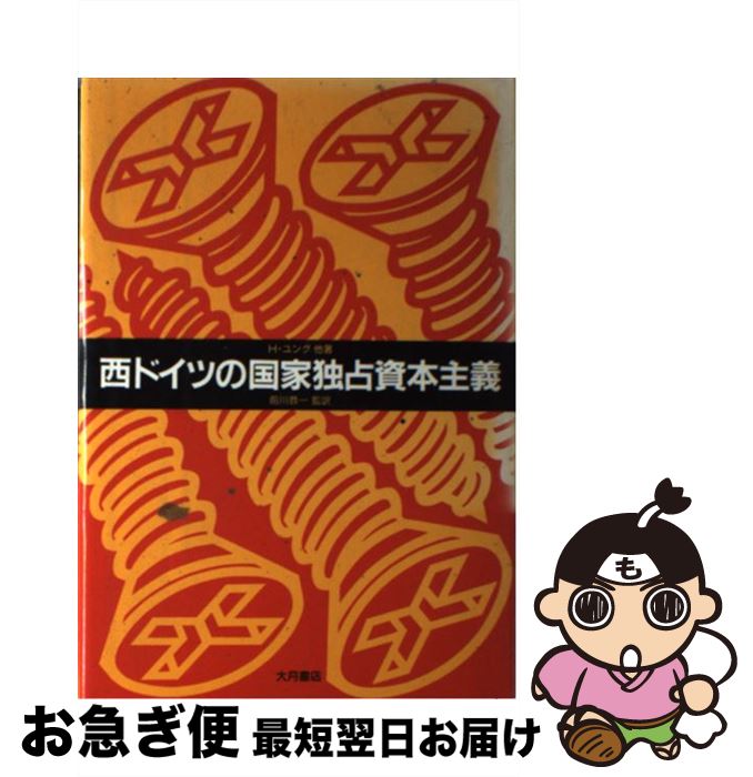 【中古】 西ドイツの国家独占資本主義 / H.ユング, 前川 恭一 / 大月書店 [単行本]【ネコポス発送】