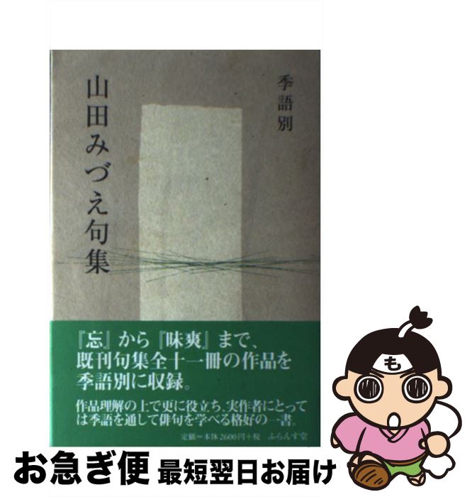 【中古】 季語別山田みづえ句集 / 山田 みづえ / ふらんす堂 [単行本]【ネコポス発送】