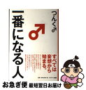 【中古】 一番になる人 / つんく♂ / サンマーク出版 [ハードカバー]【ネコポス発送】