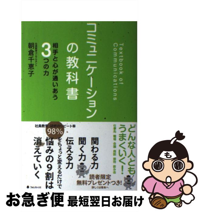【中古】 コミュニケーションの教科書 相手と心が通いあう3つの力 / 朝倉千恵子 / フォレスト出版 [単..